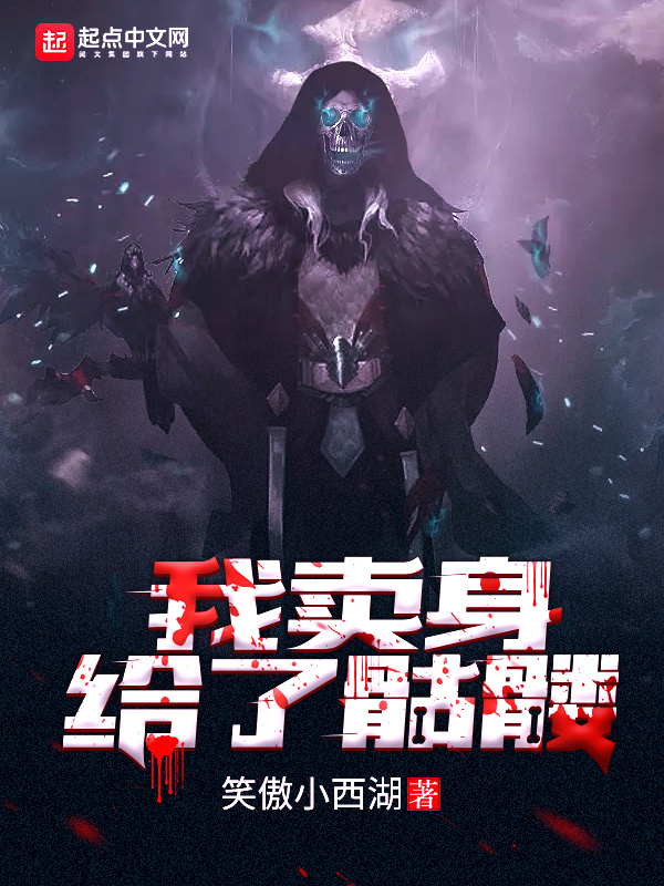 我卖身给了骷髅在线阅读
