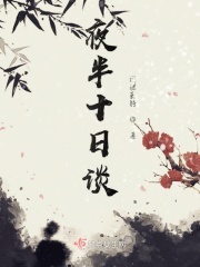 夜半十日谈在线阅读