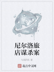 尼尔洛旅店谋杀案在线阅读