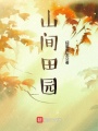 山间田园在线阅读