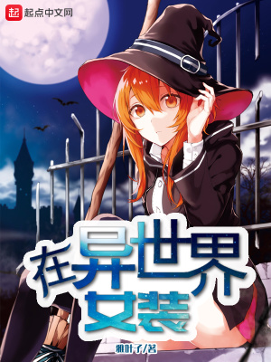 二分之一的异世界日常 雅叶子 全本免费在线阅读 二分之一的异世界日常小说全文在线阅读 起点中文网
