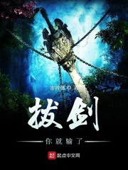 拔剑你就输了在线阅读