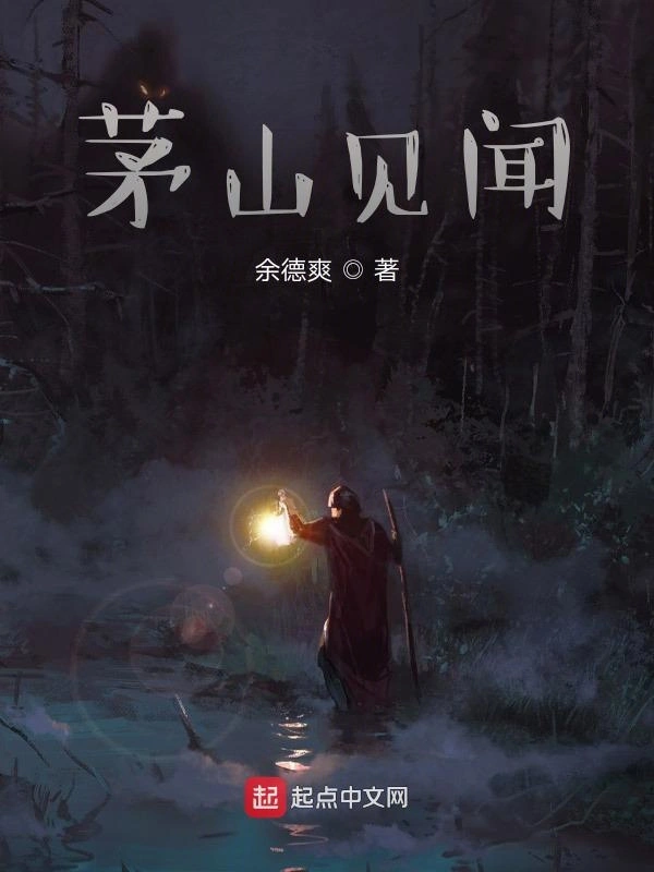 茅山见闻