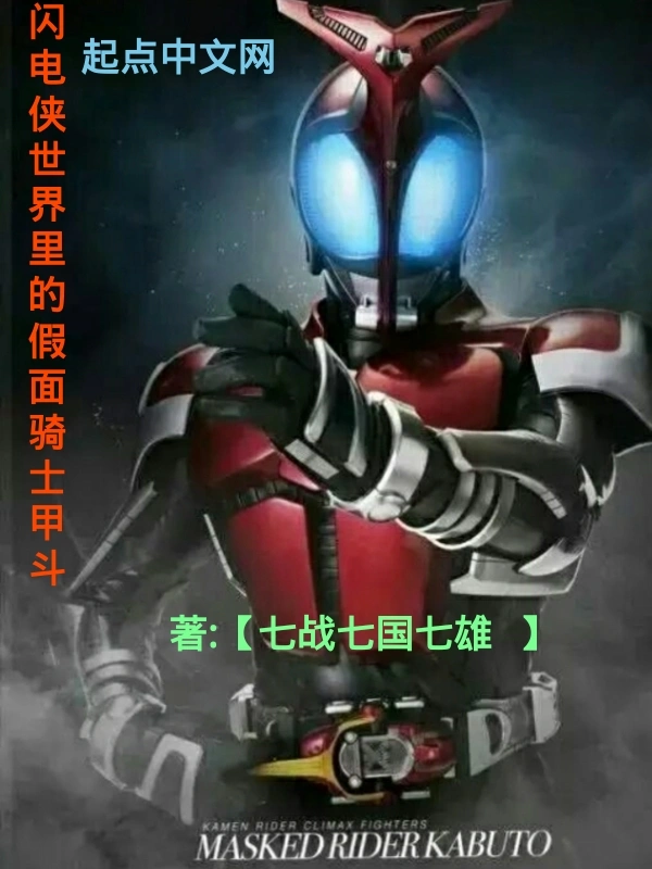 闪电侠世界里的假面骑士甲斗