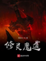 修灵魔道在线阅读