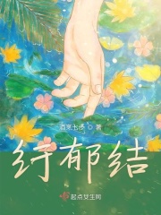 纡郁结在线阅读