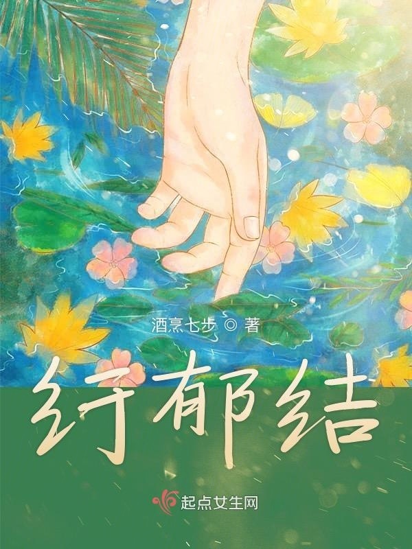 纡郁结在线阅读
