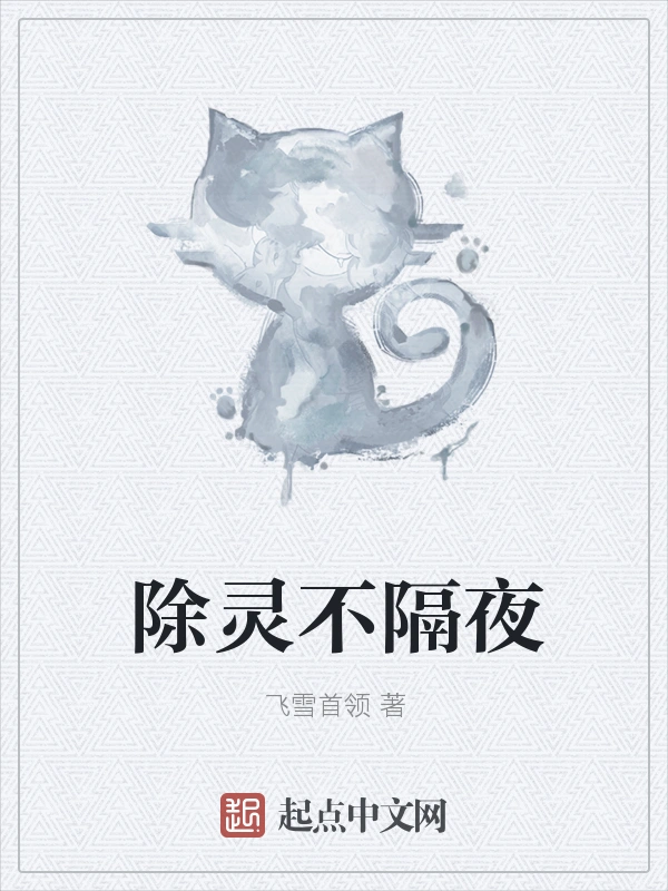 除灵不隔夜