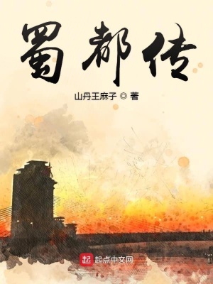 蜀都传在线阅读