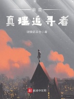 我是真理追寻者在线阅读