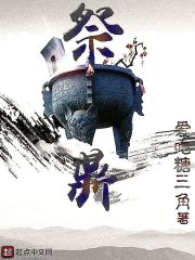 祭鼎在线阅读