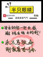 半只眼睛最新章节在线阅读
