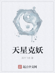 天星克妖