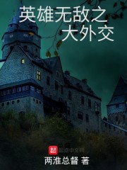 英雄无敌之大外交在线阅读