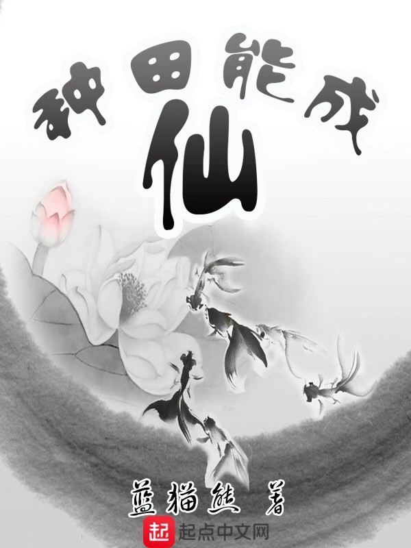 种田能成仙