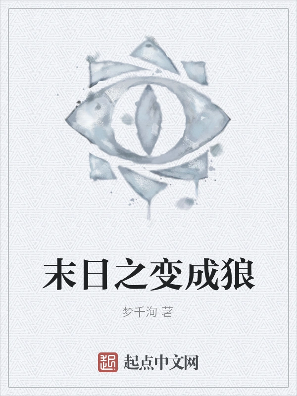 末日之变成狼