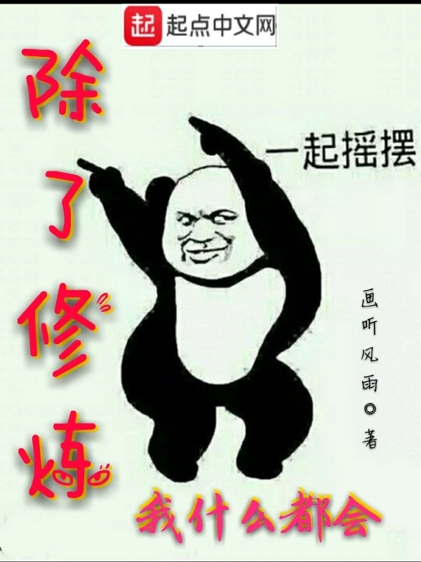 除了修炼我什么都会