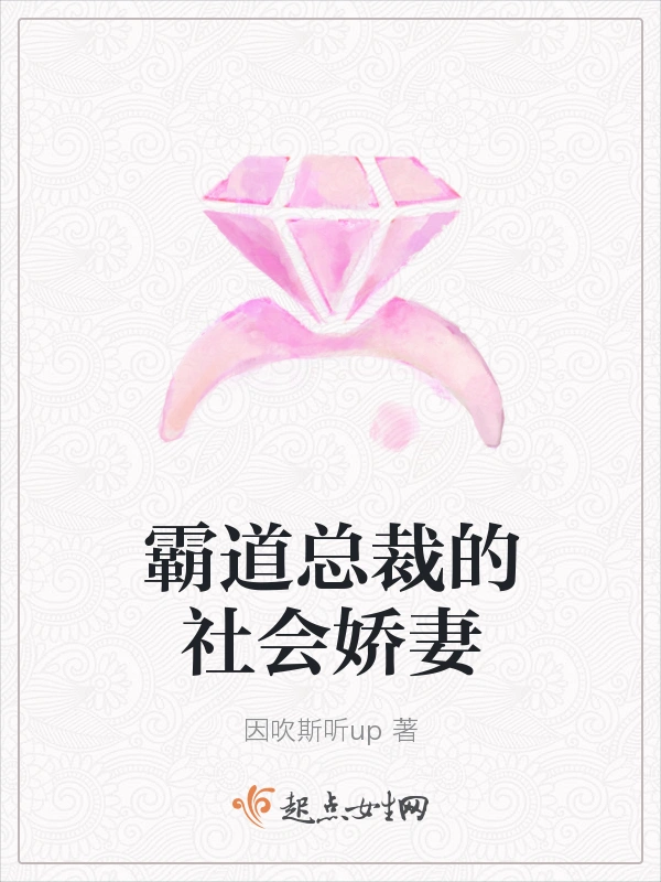 霸道总裁的社会娇妻