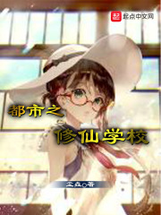 都市之修仙学校在线阅读
