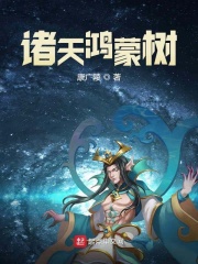 诸天鸿蒙树在线阅读