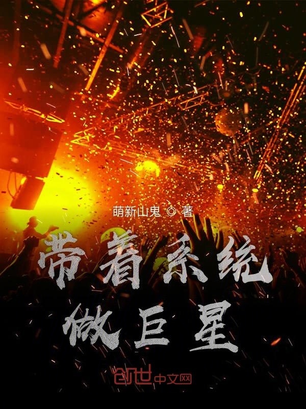 带着系统做巨星在线阅读