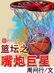 篮坛之嘴炮巨星在线阅读