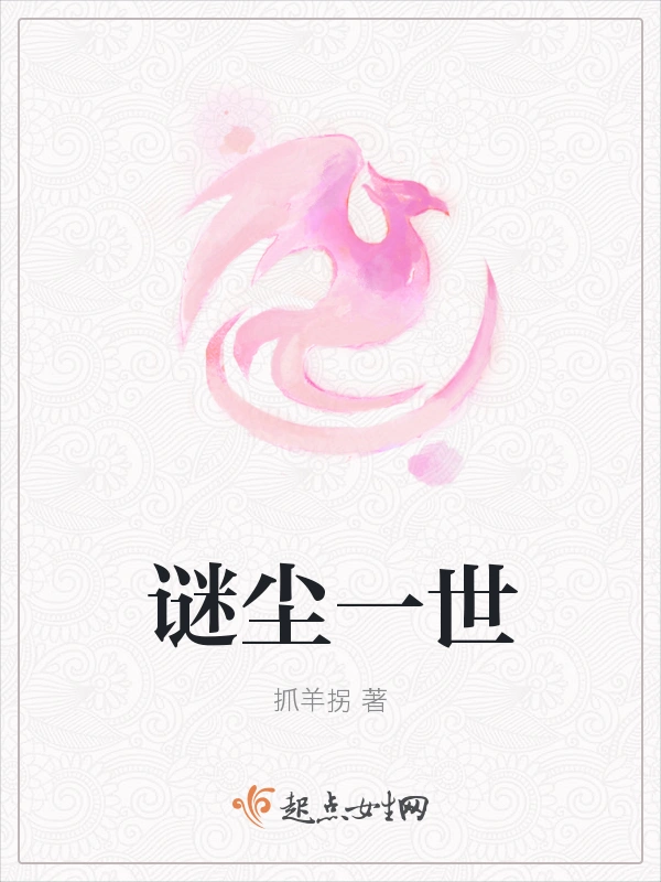谜尘一世
