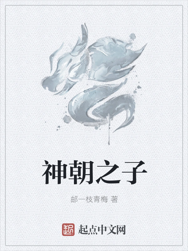 神朝之子