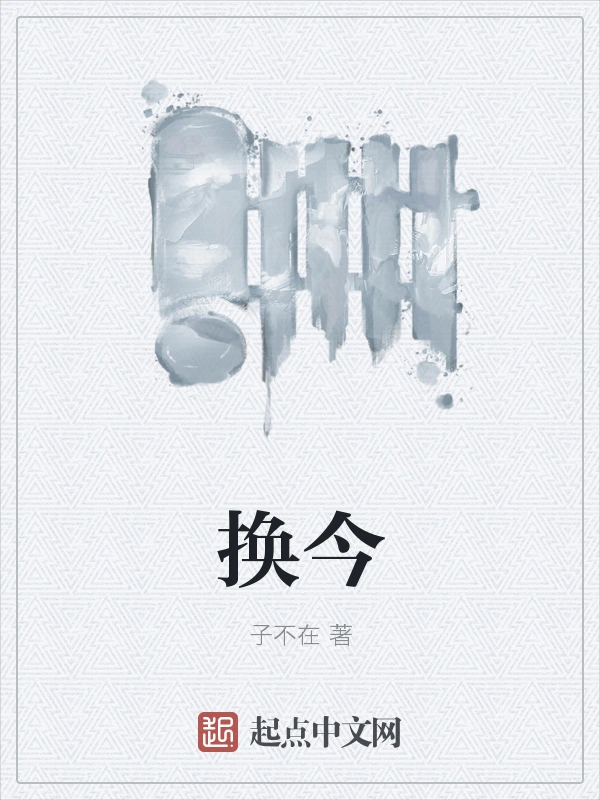 换今