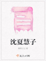 沈夏慧子在线阅读