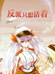 反派只想活着在线阅读