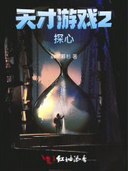 天才游戏2探心在线阅读