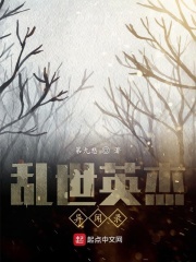 乱世英杰异闻录在线阅读