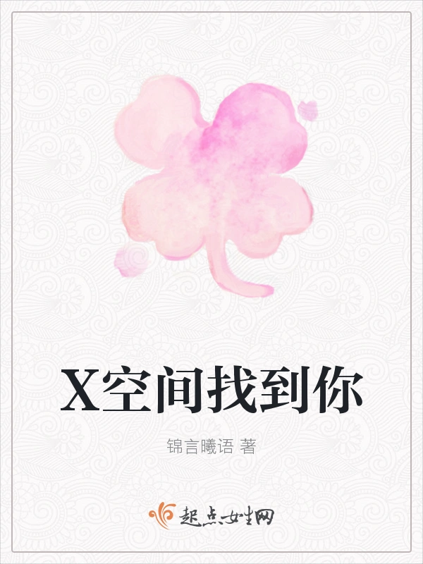 X空间找到你