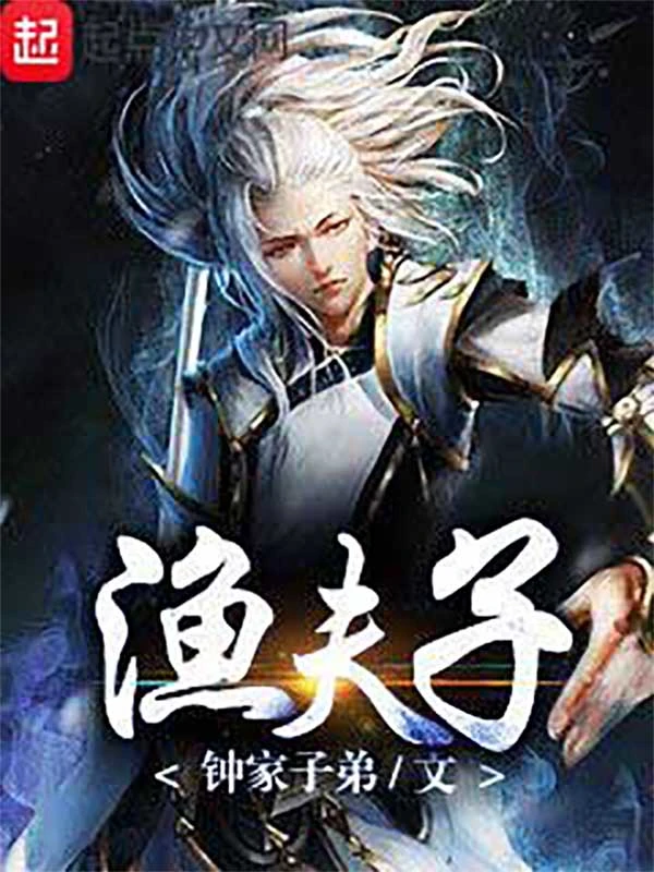 渔夫子