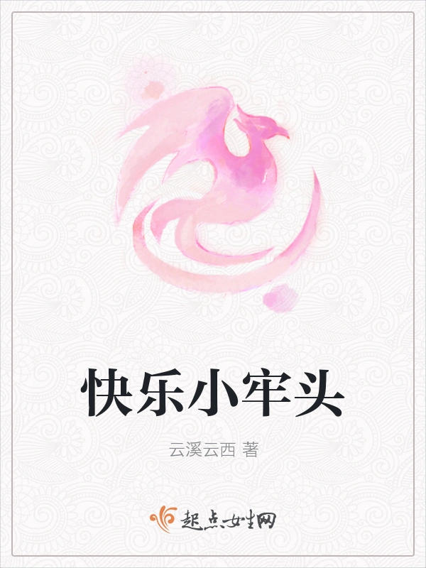 快乐小牢头