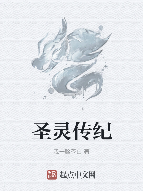 圣灵传纪