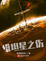 维坦星之伤在线阅读