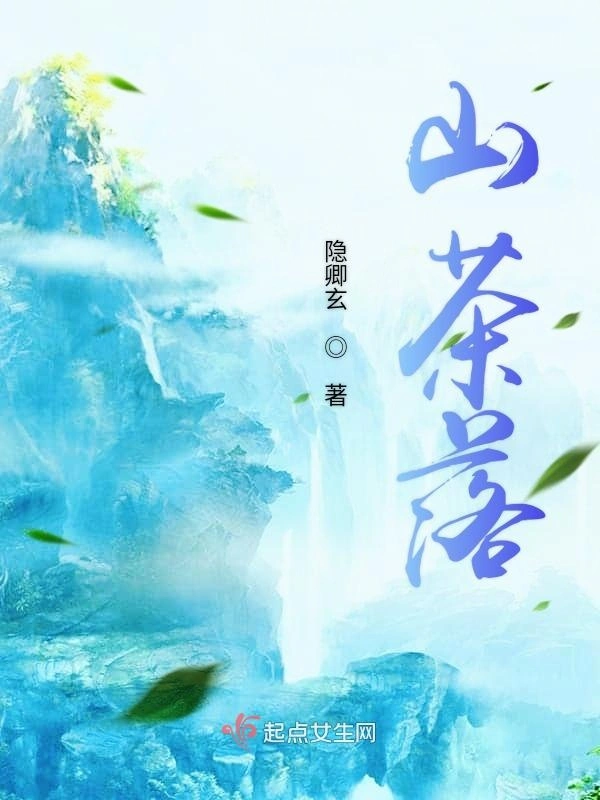 山茶落