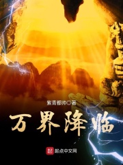 万界降临在线阅读