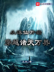 从诛仙开始穿越诸天万界在线阅读