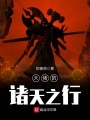 大佬的诸天之行在线阅读