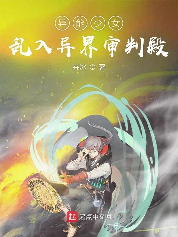 异能少女乱入异界审判殿