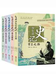少年读史记系列（全5册）