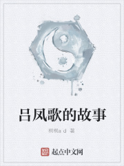吕凤歌的故事在线阅读