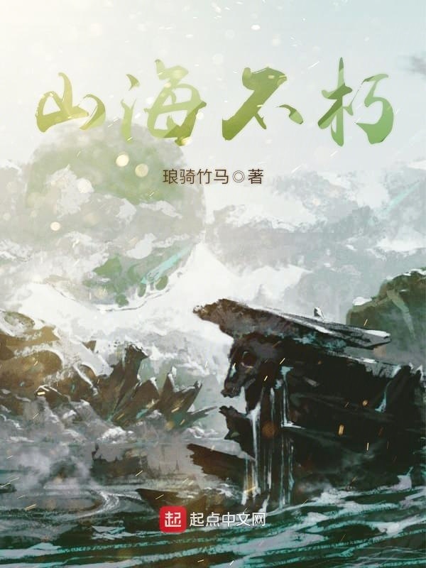 山海不朽在线阅读