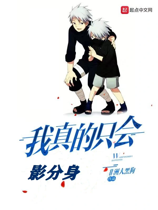 我真的只会影分身