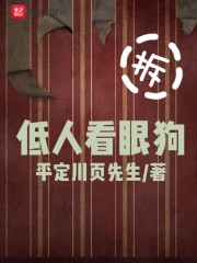 低人看眼狗在线阅读