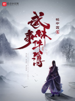 武林事件簿最新章节在线阅读