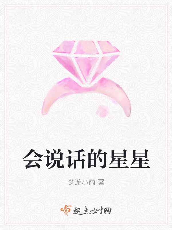 会说话的星星